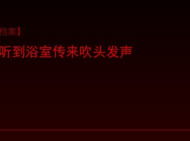 【灵异档案】深夜听到浴室传来吹头发声，我吓得不敢动