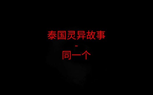 泰国灵异故事 – 同一个