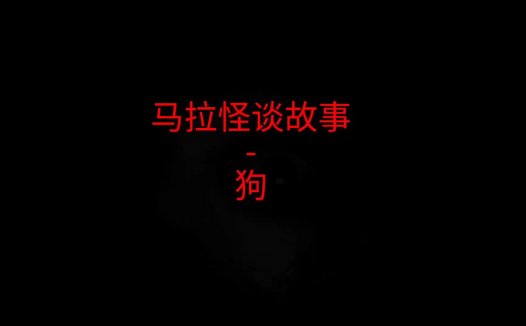 马来西亚怪谈故事 – 狗
