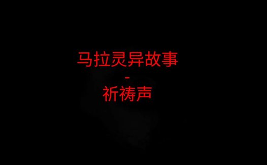 马来西亚灵异故事 – 祈祷声
