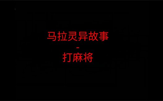 马来西亚灵异故事 – 打麻将
