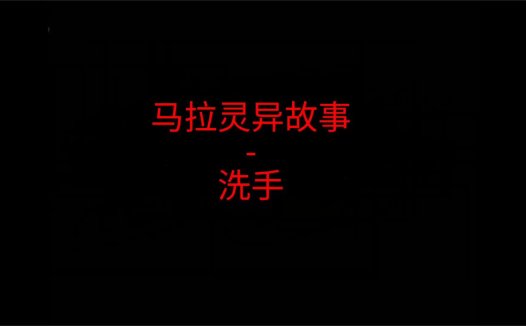 马来西亚灵异故事 – 谁在洗手