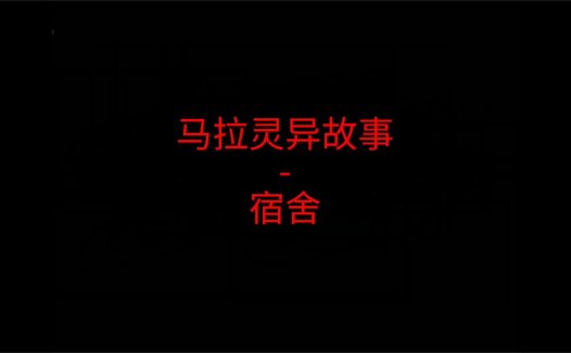 马来西亚灵异故事 – 宿舍