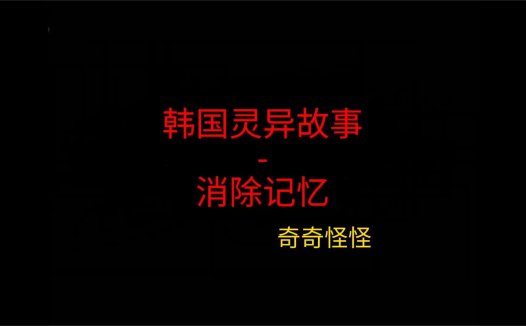 韩国灵异故事 – 消除记忆