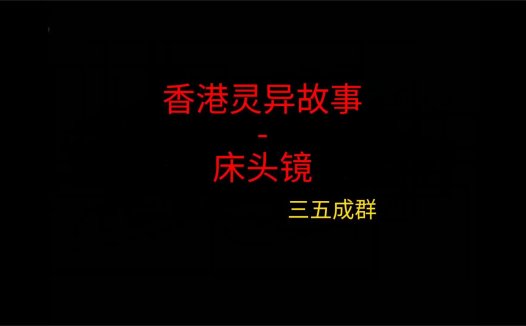 香港灵异故事 – 床头镜
