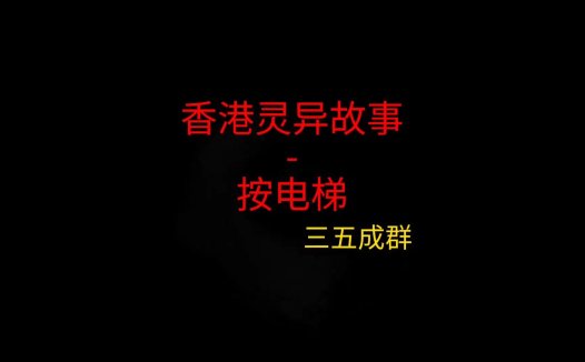 香港灵异故事 – 按电梯