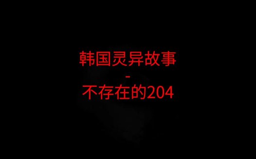 韩国灵异故事 – 不存在的204