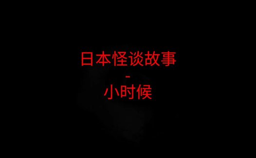 日本2ch怪谈故事 – 小时候