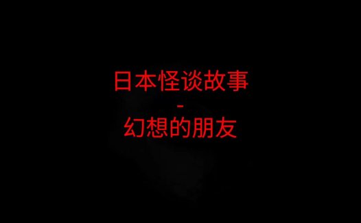 日本2ch故事 – 幻想的朋友