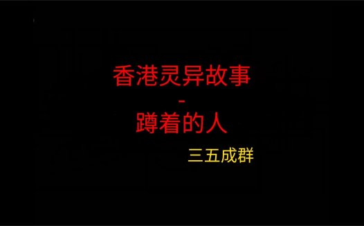 香港灵异故事 – 蹲着的人