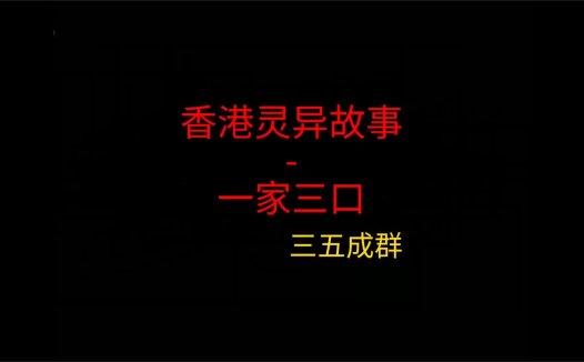 香港灵异故事 – 一家三口
