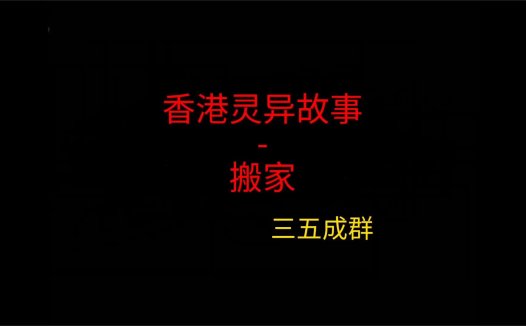 香港灵异故事 – 搬家