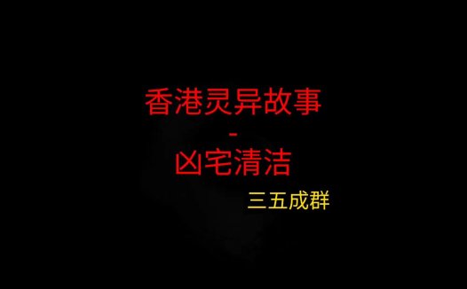 香港灵异故事 – 凶宅清理