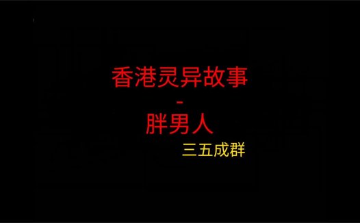 香港灵异故事 – 胖男人