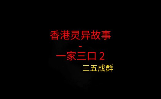 香港灵异故事 – 一家三口2