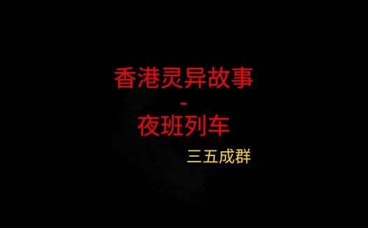 香港灵异故事 – 夜班列车
