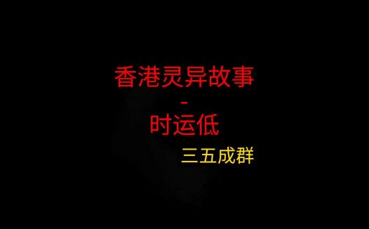香港灵异故事 – 时运低