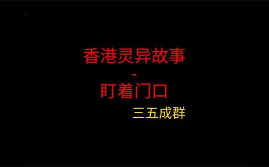 香港灵异故事 – 盯着门口