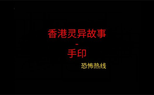 香港灵异故事 -手印