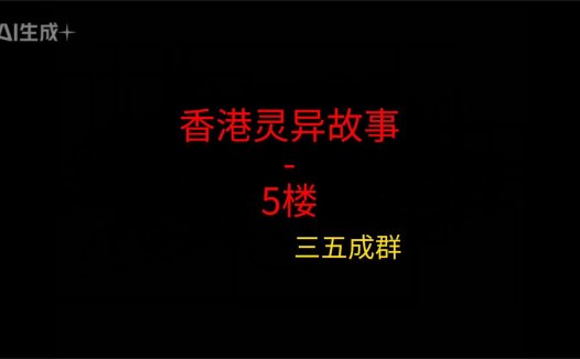 香港灵异故事 – 5楼