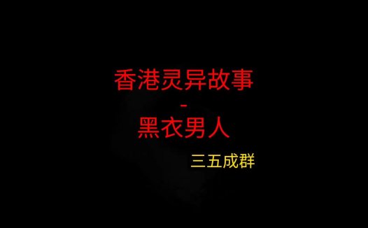 香港灵异故事 – 黑衣男人