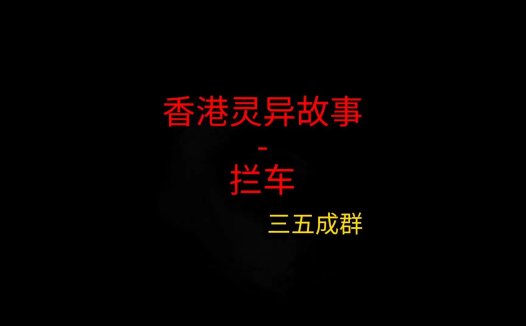香港灵异故事 – 拦车