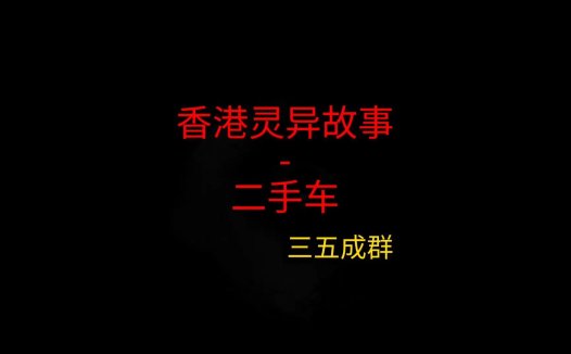 香港灵异故事 – 二手车