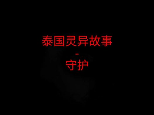 泰国灵异故事 – 守护