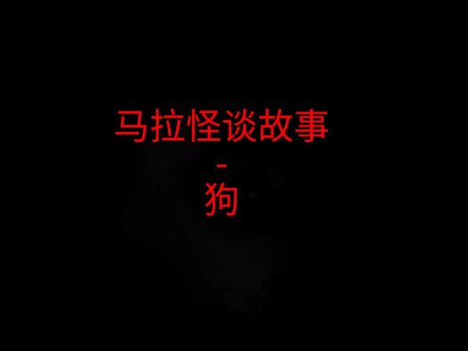 马来西亚怪谈故事 – 狗