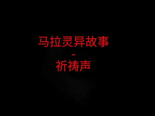 马来西亚灵异故事 – 祈祷声