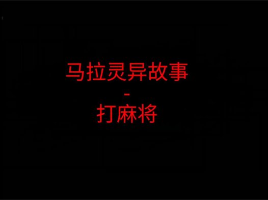 马来西亚灵异故事 – 打麻将