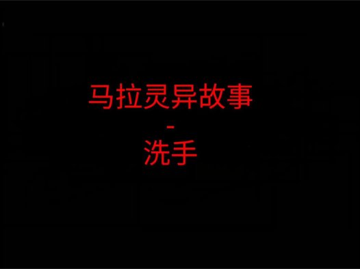 马来西亚灵异故事 – 谁在洗手