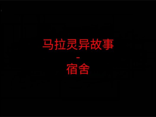 马来西亚灵异故事 – 宿舍