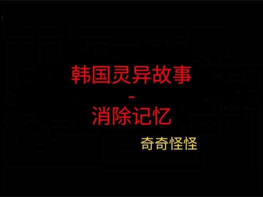 韩国灵异故事 – 消除记忆