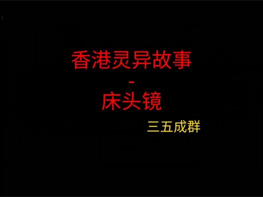 香港灵异故事 – 床头镜