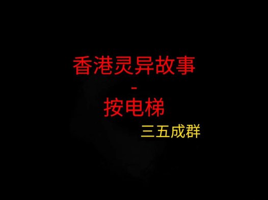 香港灵异故事 – 按电梯
