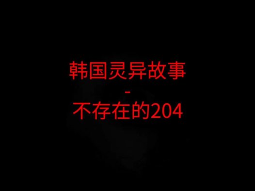 韩国灵异故事 – 不存在的204