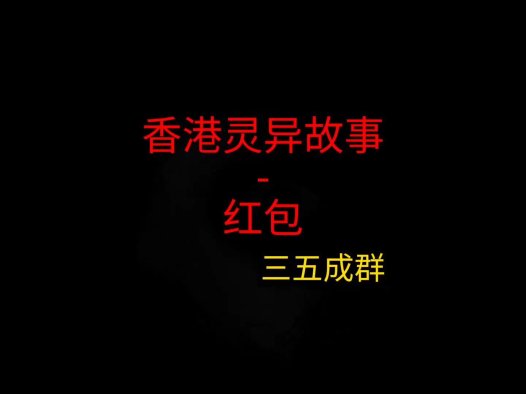 香港灵异故事 – 红包