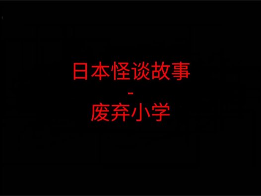 日本2ch故事 – 废弃小学