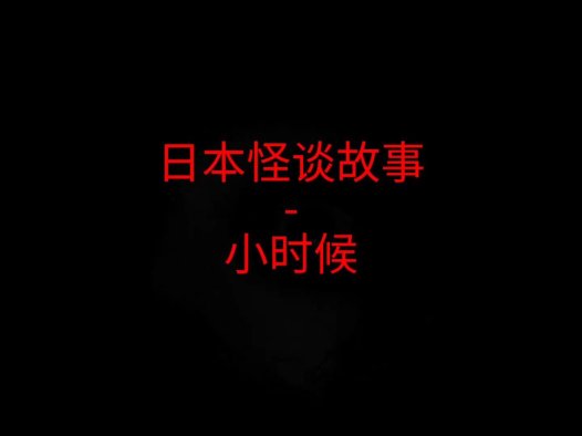 日本2ch怪谈故事 – 小时候