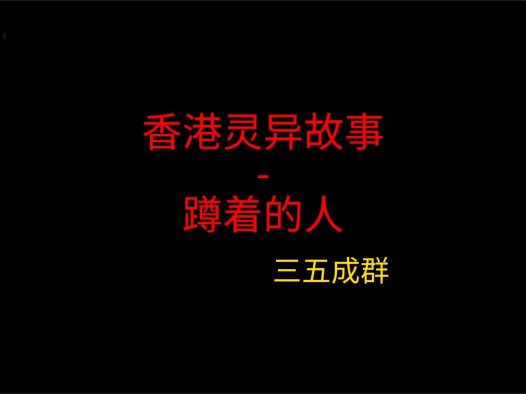 香港灵异故事 – 蹲着的人