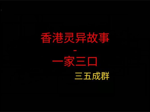 香港灵异故事 – 一家三口