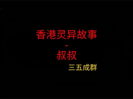 香港灵异故事 – 叔叔