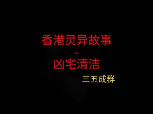 香港灵异故事 – 凶宅清理