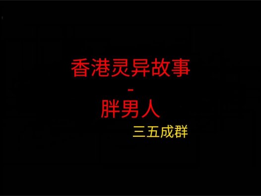 香港灵异故事 – 胖男人