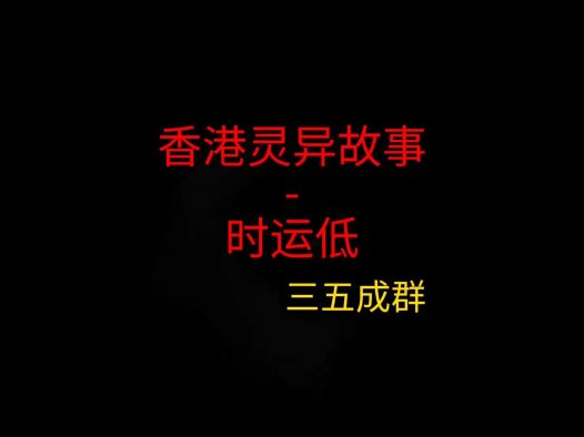 香港灵异故事 – 时运低