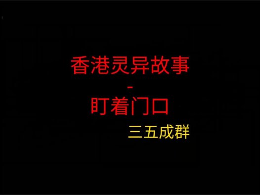 香港灵异故事 – 盯着门口