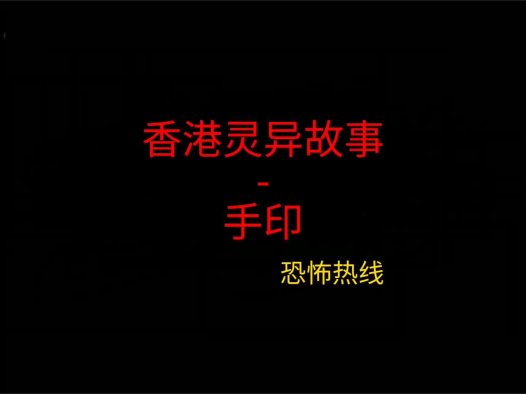 香港灵异故事 -手印