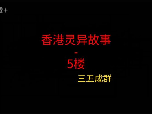香港灵异故事 – 5楼
