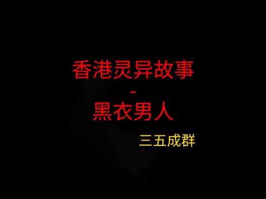 香港灵异故事 – 黑衣男人